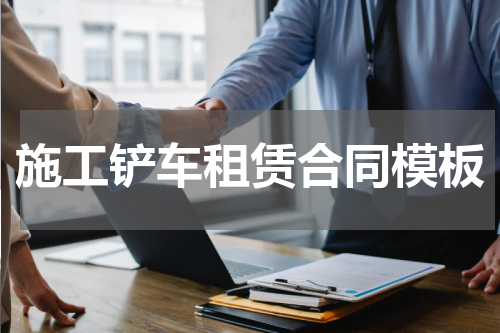 施工铲车租赁合同模板