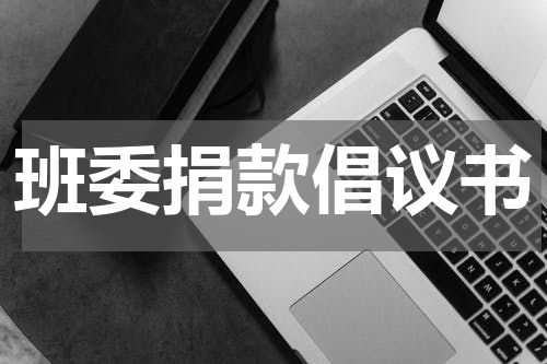 班委捐款倡议书