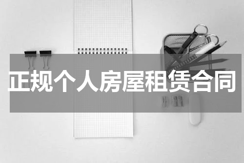 正规个人房屋租赁合同