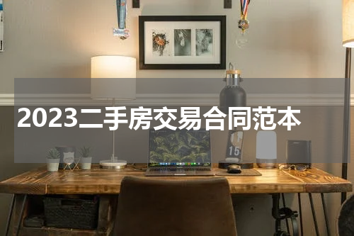 2023二手房交易合同范本