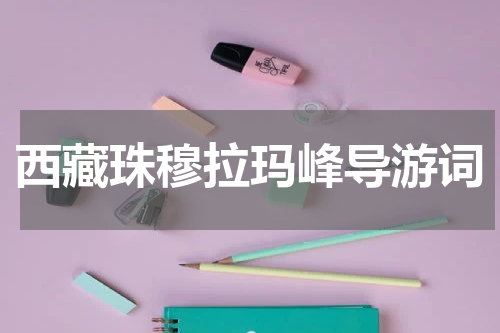 西藏珠穆拉玛峰导游词