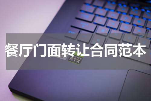 餐厅门面转让合同范本