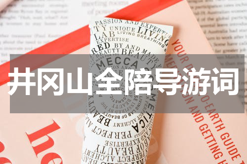 井冈山全陪导游词