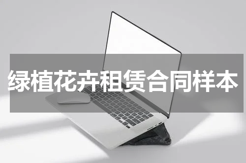 绿植花卉租赁合同样本