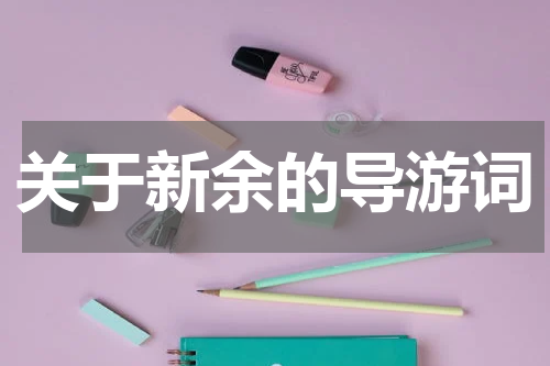 关于新余的导游词