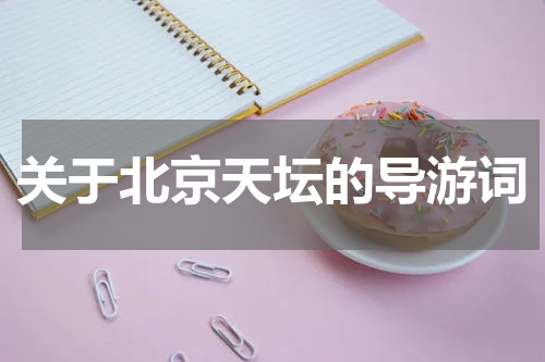 关于北京天坛的导游词