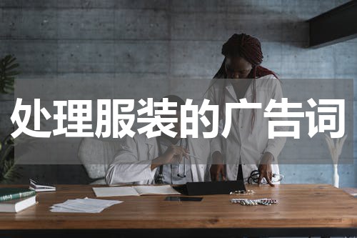 处理服装的广告词