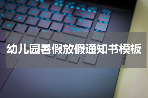 幼儿园暑假放假通知书模板
