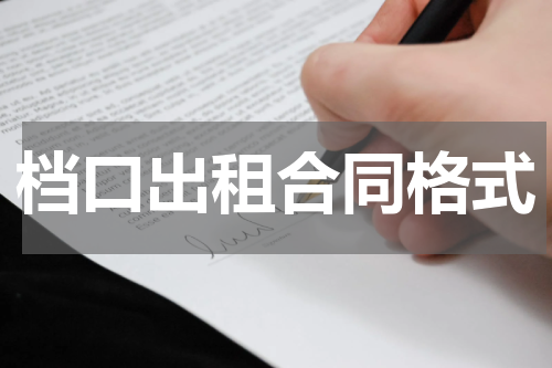 档口出租合同格式