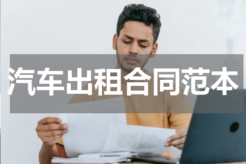 汽车出租合同范本