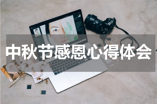 中秋节感恩心得体会
