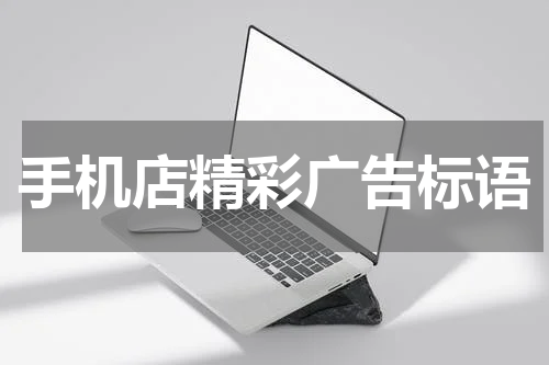 手机店精彩广告标语