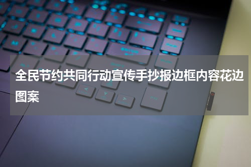 全民节约共同行动宣传标语手抄报边框内容花边图案