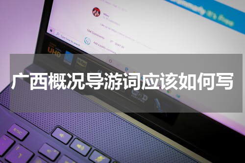 广西概况导游词应该如何写