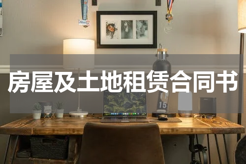 房屋及土地租赁合同书