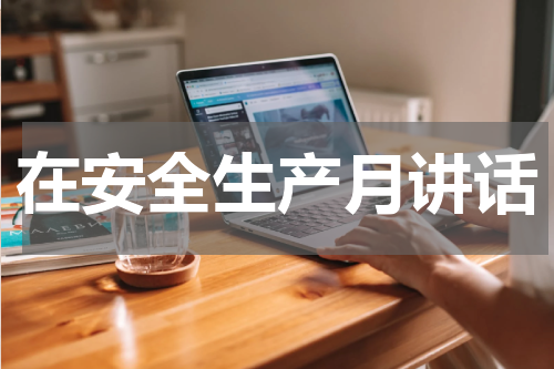 在安全生产月讲话