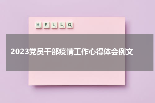 2023党员干部疫情工作心得体会例文