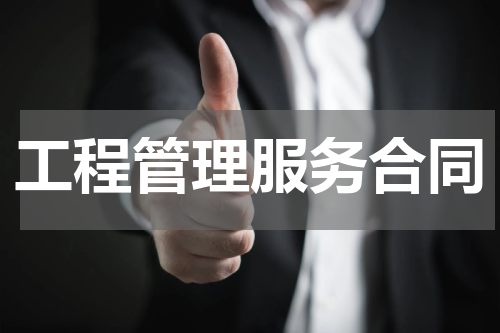 工程管理服务合同
