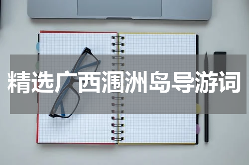 精选广西涠洲岛导游词