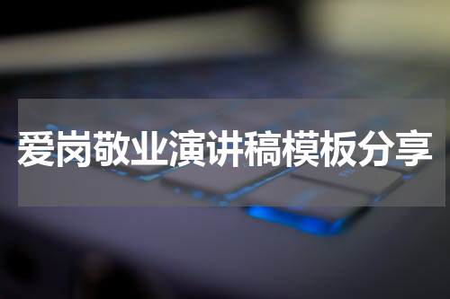 爱岗敬业演讲稿模板分享