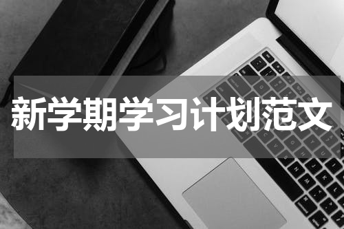 新学期学习计划范文