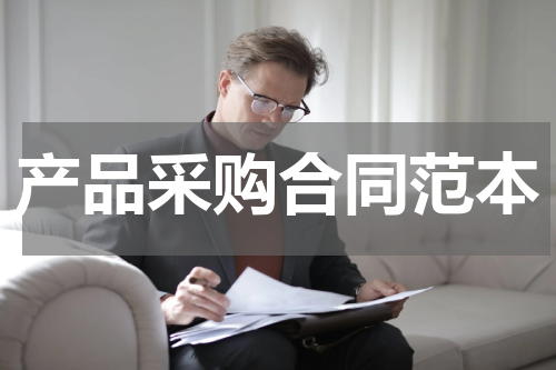 产品采购合同范本