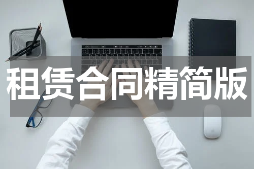 租赁合同精简版