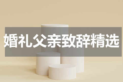 婚礼父亲致辞精选