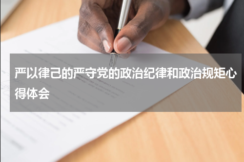 严以律己的严守党的政治纪律和政治规矩心得体会