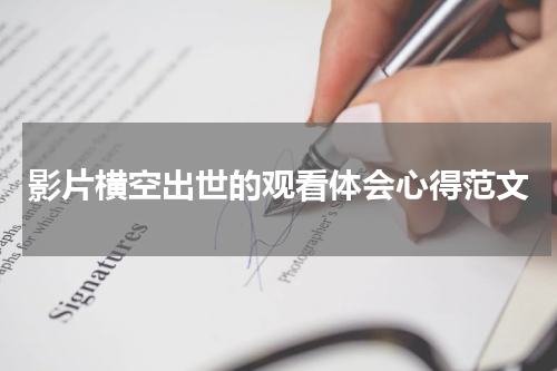影片横空出世的观看体会心得范文