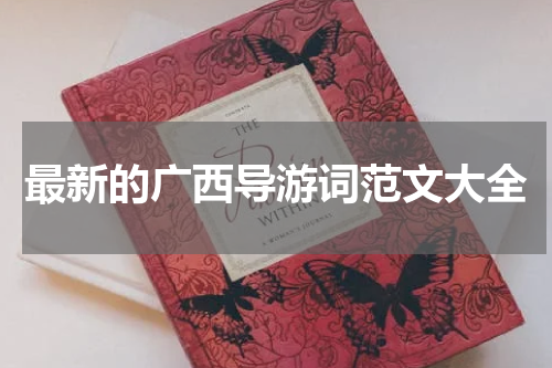 最新的广西导游词范文大全
