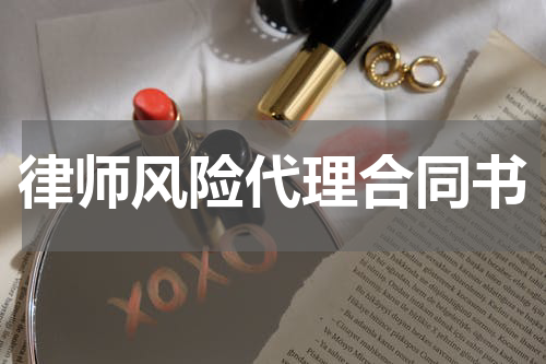 律师风险代理合同书