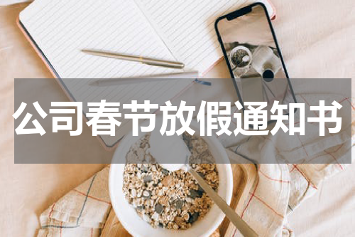 公司春节放假通知书