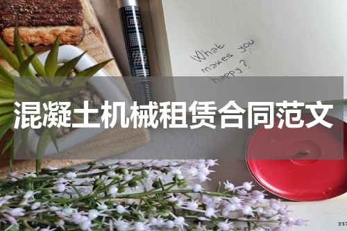 混凝土机械租赁合同范文