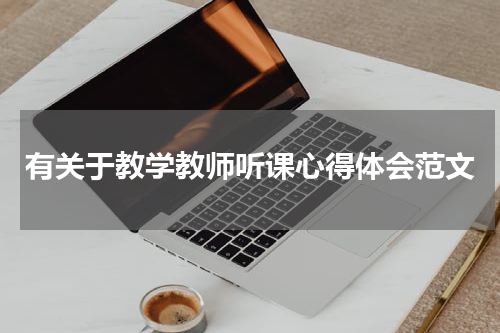 有关于教学教师听课心得体会范文