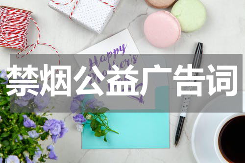 禁烟公益广告词