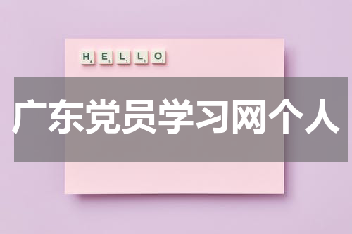 广东党员学习网个人