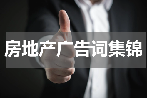 房地产广告词集锦