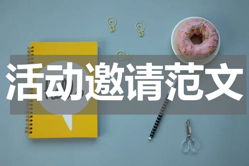 活动邀请范文