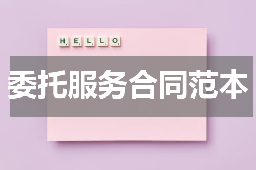 委托服务合同范本