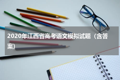 2020江西省高考语文考前模拟试题及答案解析