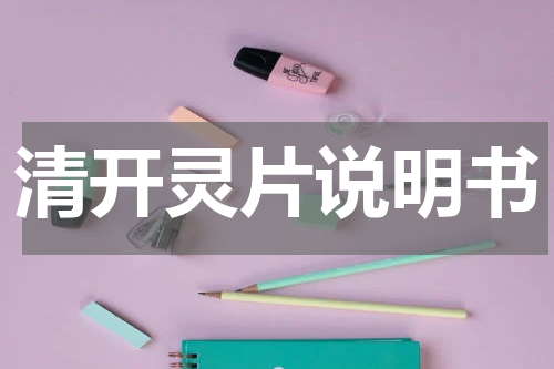 清开灵片说明书