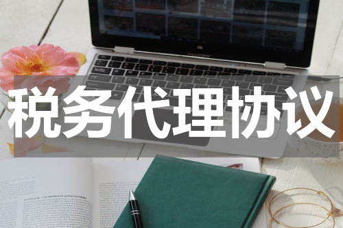 税务代理协议