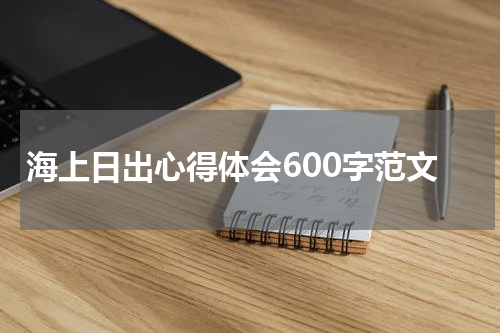 海上日出心得体会600字范文