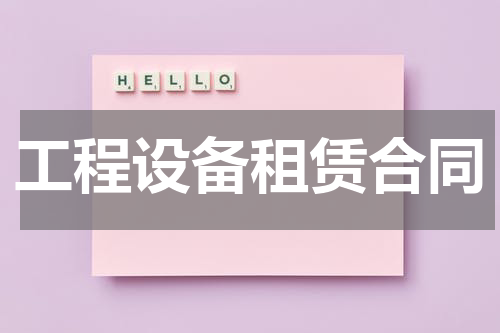 工程设备租赁合同