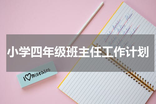 小学四年级班主任工作计划
