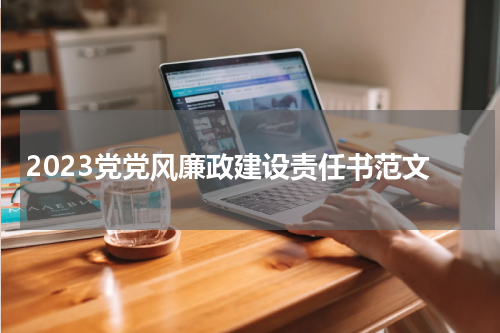 2023党党风廉政建设责任书范文