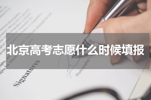 北京市高考志愿填报时间2023具体填报和截止时间公布