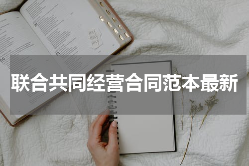 联合共同经营合同范本最新