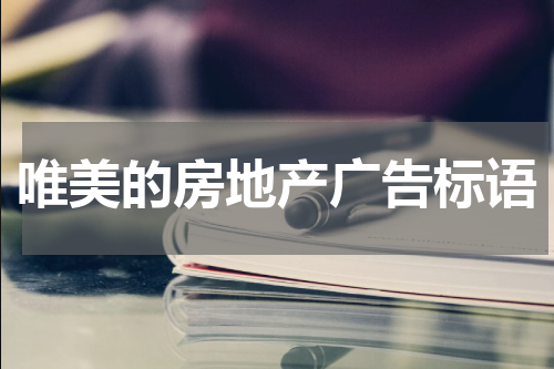 唯美的房地产广告标语